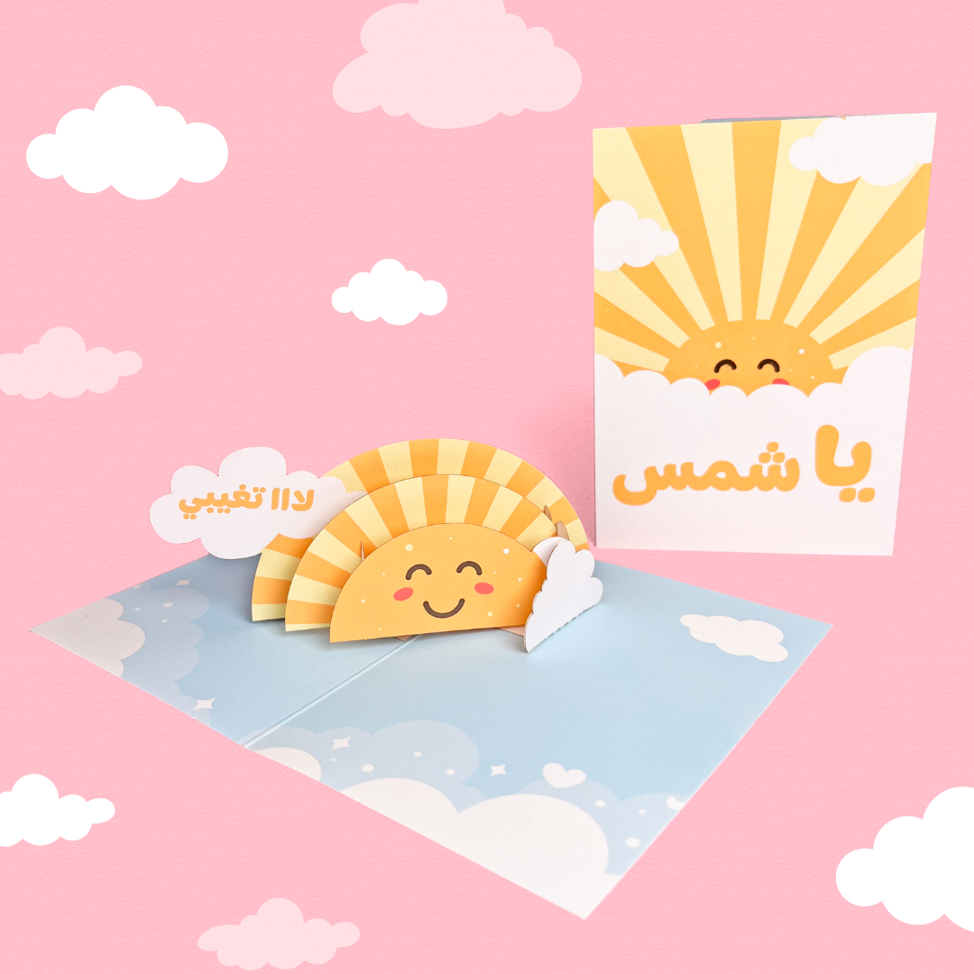 يا شمس