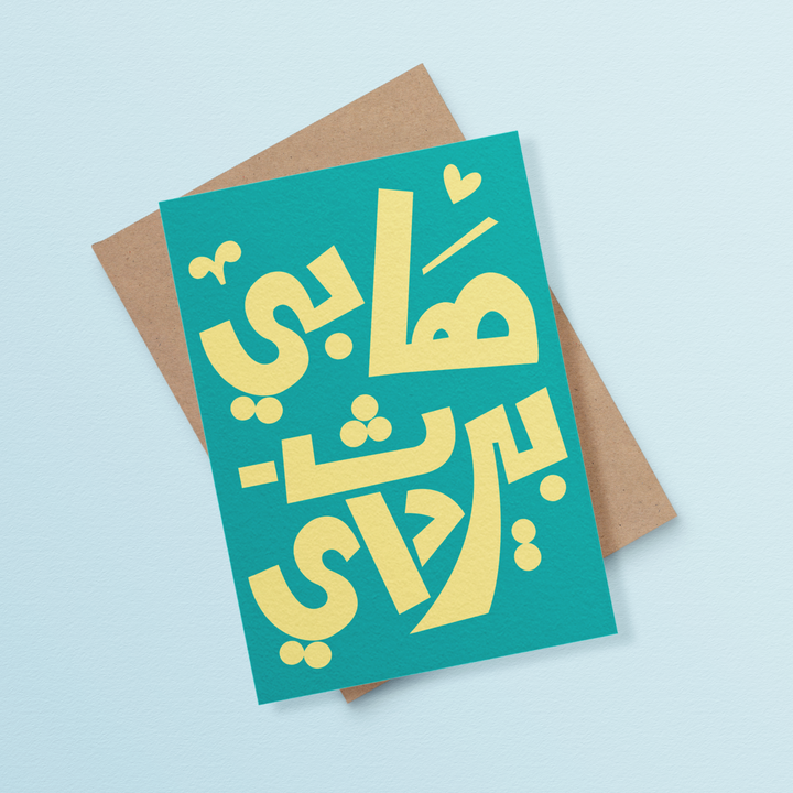 Arabic happy birthday pop up card